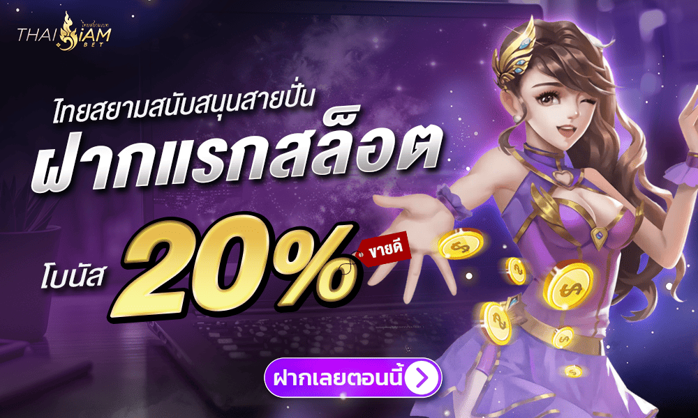 โปรสล็อต 20% by Thaisiambet